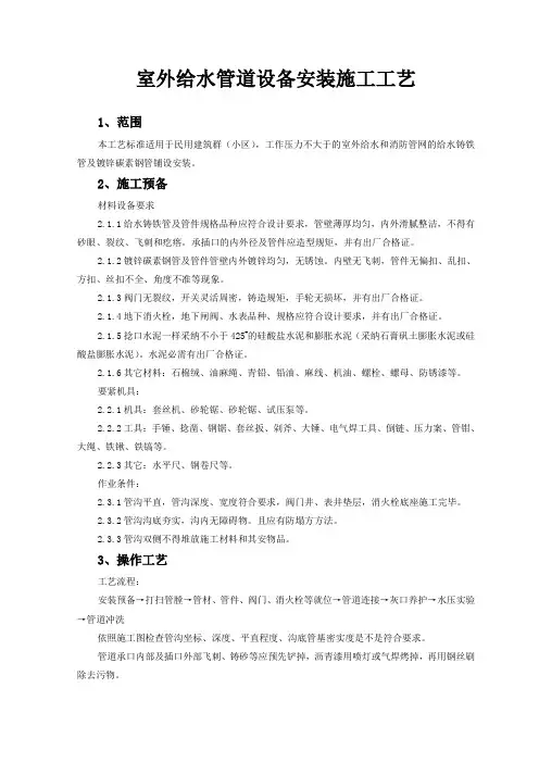 室外给水管道设备安装施工工艺