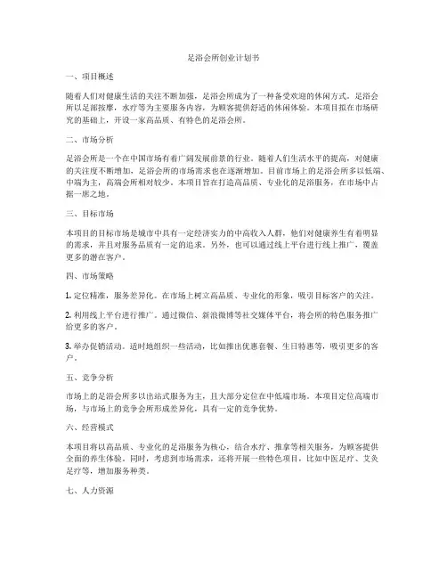 足浴会所创业计划书
