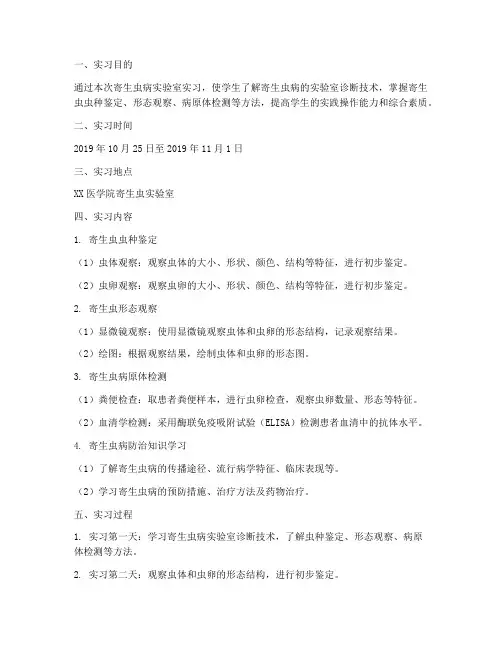 寄生虫病实验室实习报告