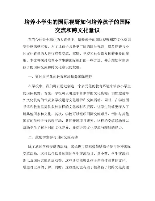 培养小学生的国际视野如何培养孩子的国际交流和跨文化意识
