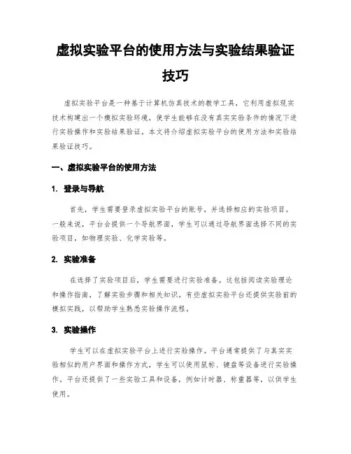 虚拟实验平台的使用方法与实验结果验证技巧