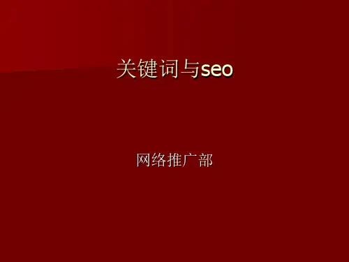 关键词策略概述(PPT 40张)