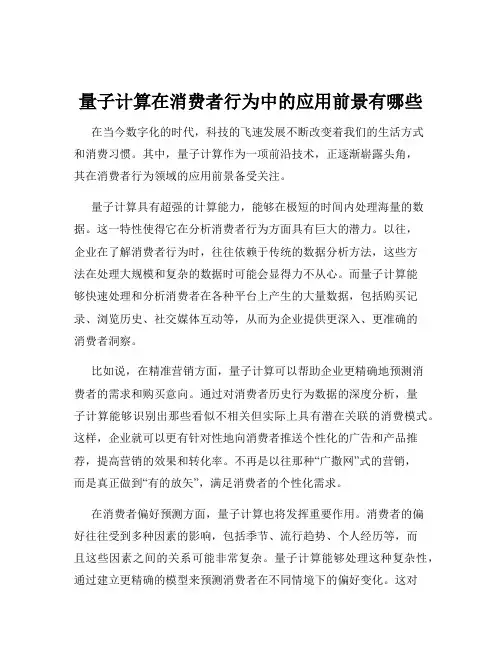 量子计算在消费者行为中的应用前景有哪些