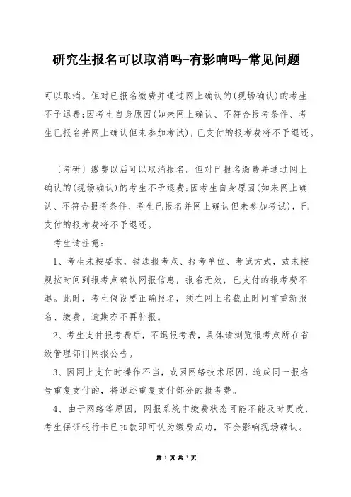 研究生报名可以取消吗-有影响吗-常见问题