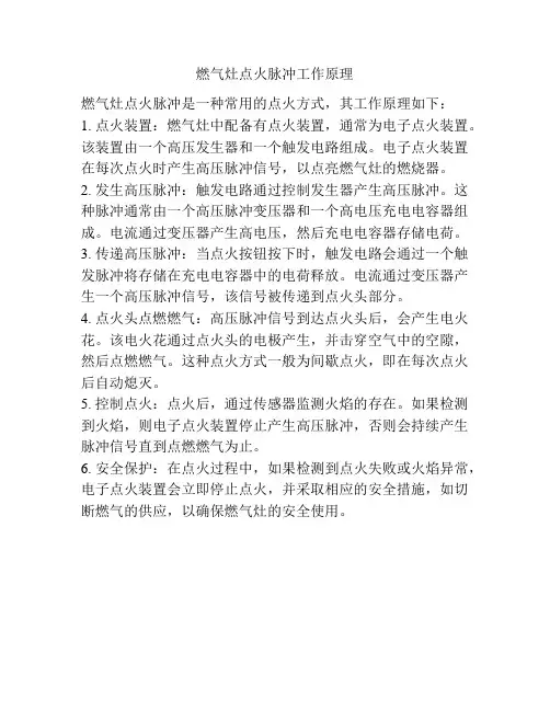 燃气灶点火脉冲工作原理