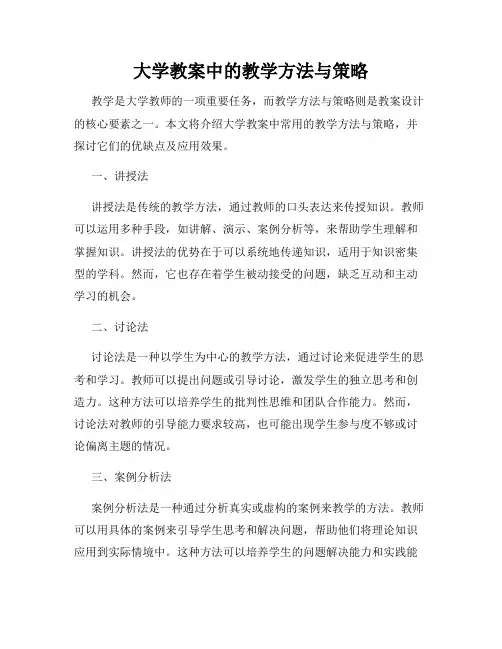 大学教案中的教学方法与策略