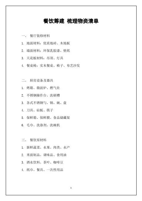 餐饮筹建 梳理物资清单