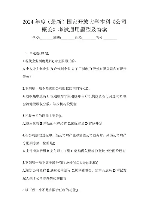 2024年度(最新)国家开放大学本科《公司概论》考试通用题型及答案