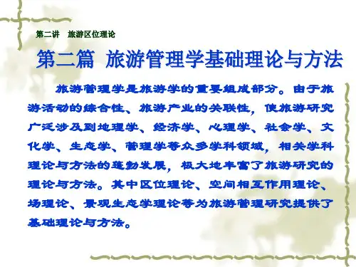 02第二讲 旅游区位理论