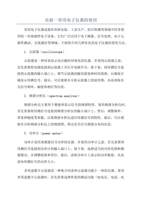 实验一常用电子仪器的使用