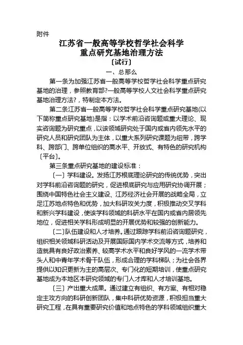 江苏省普通高等学校哲学社会科学重点研究基地管理办法(试行)