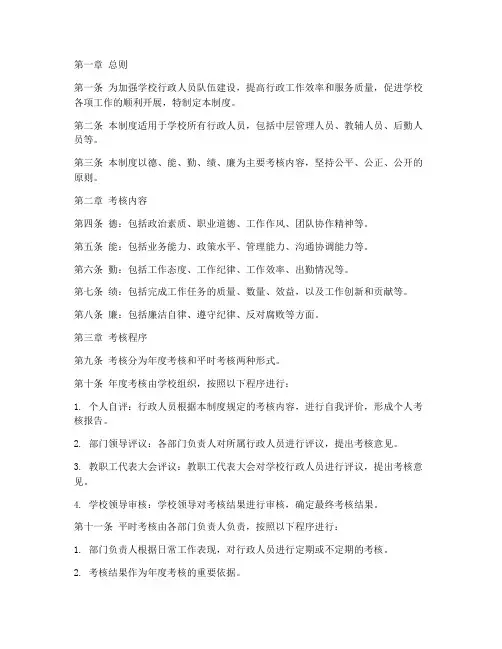 学校行政人员考核管理制度