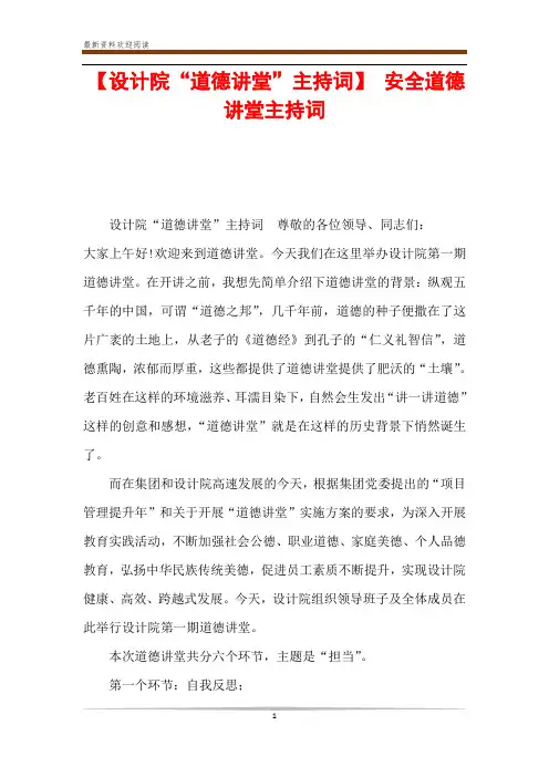【设计院“道德讲堂”主持词】 安全道德讲堂主持词