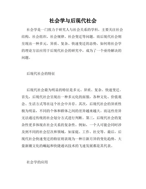 社会学与后现代社会