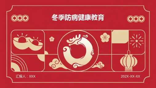 冬季防病健康教育ppt课件