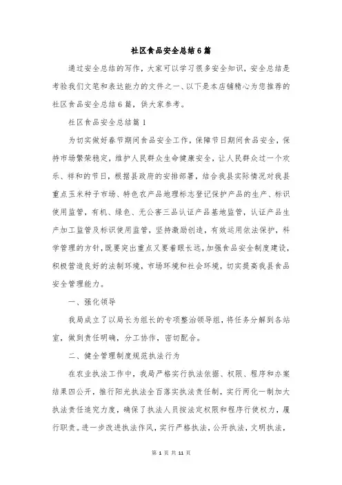 社区食品安全总结6篇