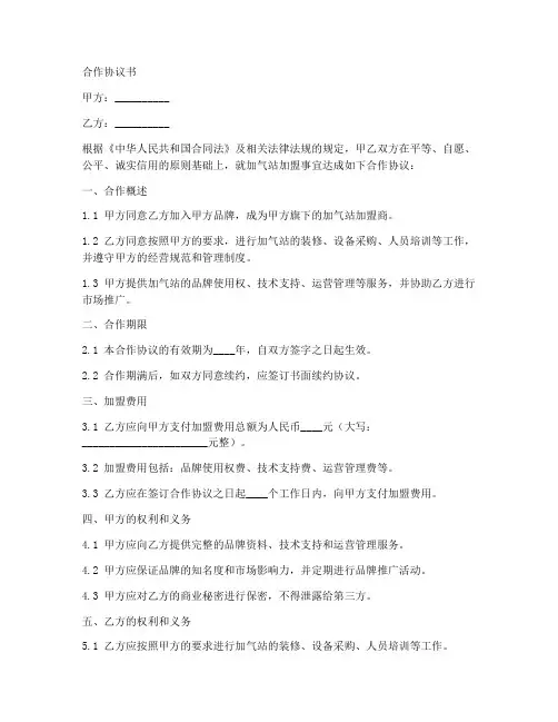加气站加盟合作协议书范本