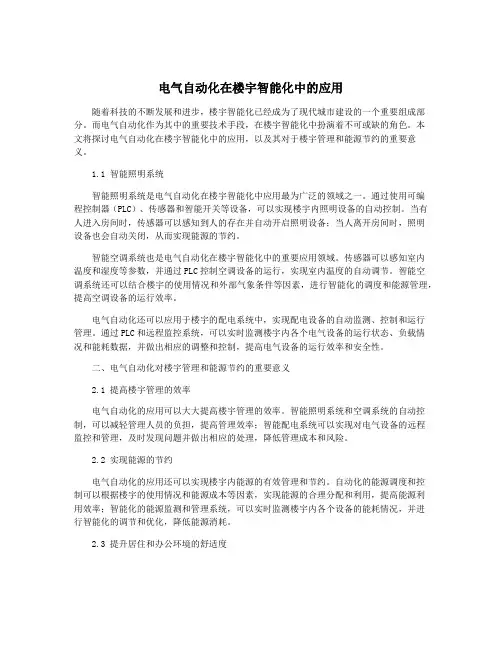 电气自动化在楼宇智能化中的应用