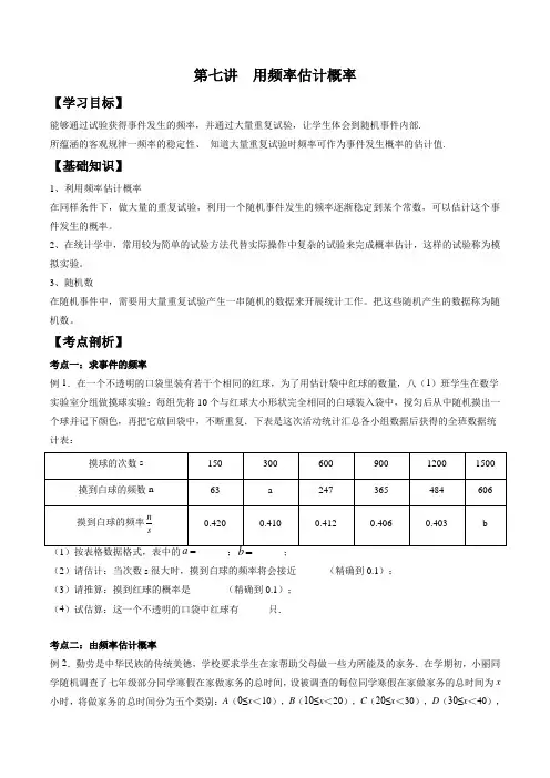 第七讲 用频率估计概率-【暑假衔接】2021年新九年级数学暑假精品知识点(北师大版)(原卷版)