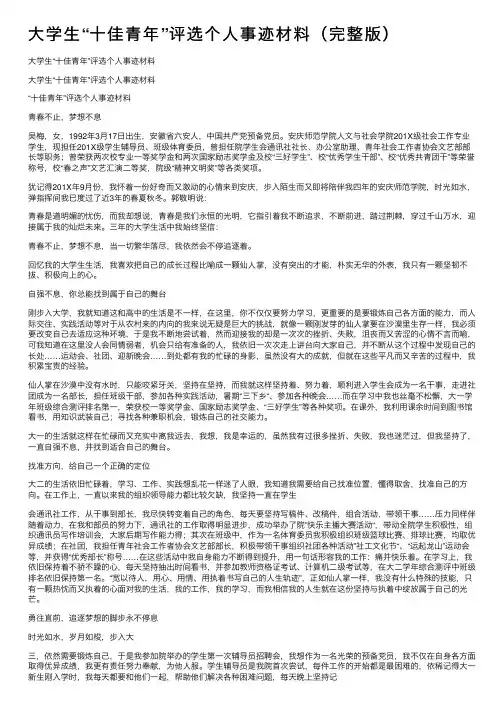 大学生“十佳青年”评选个人事迹材料（完整版）