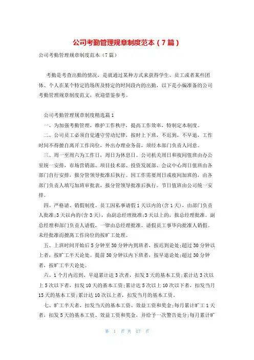 公司考勤管理规章制度范本(7篇)