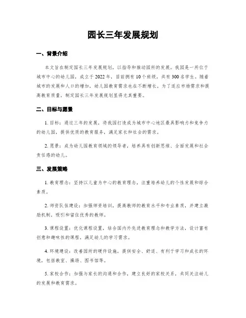 园长三年发展规划