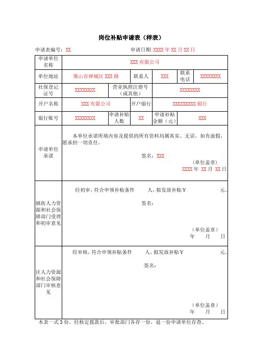 岗位补贴申请表(样表)