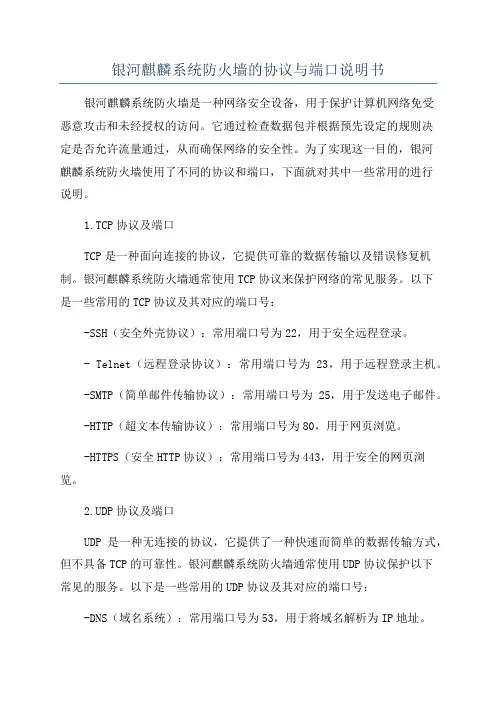 银河麒麟系统防火墙的协议与端口说明书