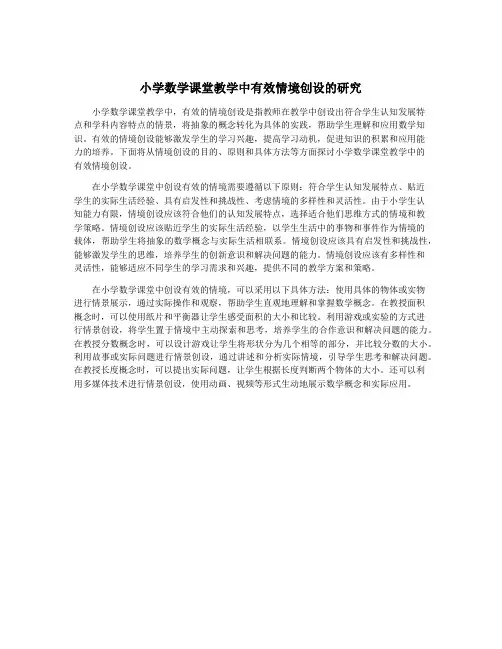 小学数学课堂教学中有效情境创设的研究