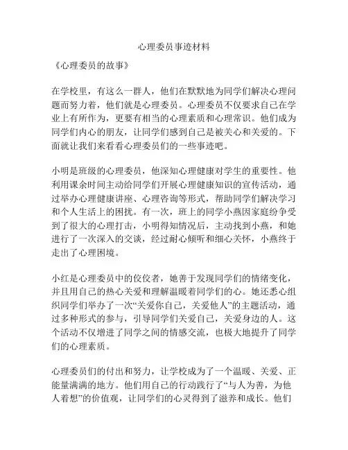 心理委员事迹材料
