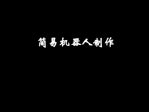 简易机器人制作教程ppt课件