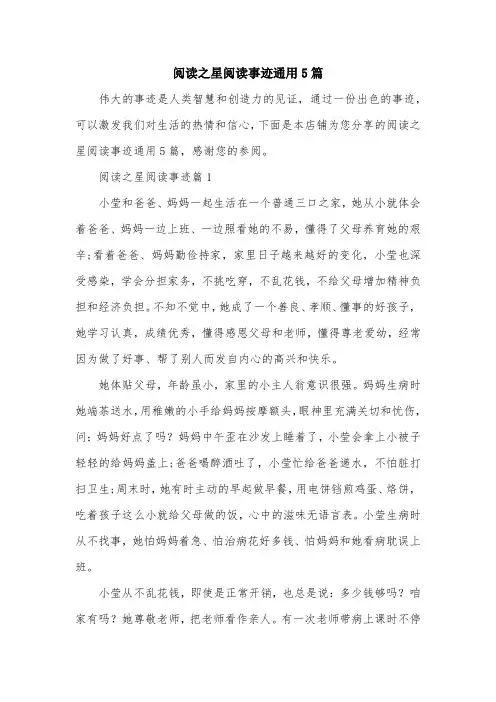 阅读之星阅读事迹通用5篇