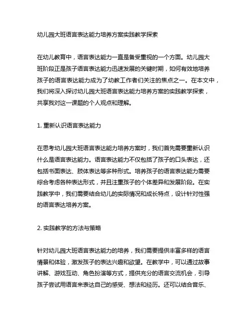 幼儿园大班语言表达能力培养方案实践教学探索