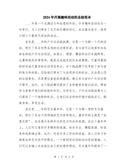 2024年开展趣味活动的总结范本