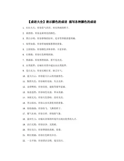 【成语大全】表示颜色的成语 描写各种颜色的成语