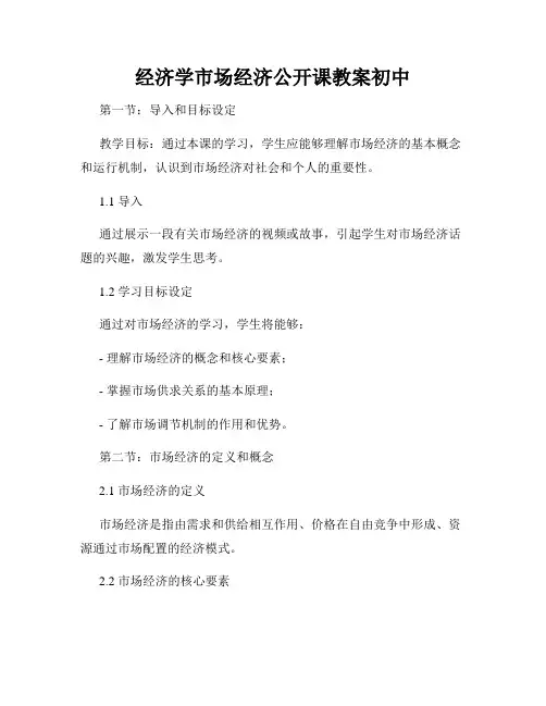 经济学市场经济公开课教案初中