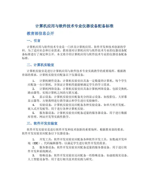 计算机应用与软件技术专业仪器设备配备标准教育部信息公开