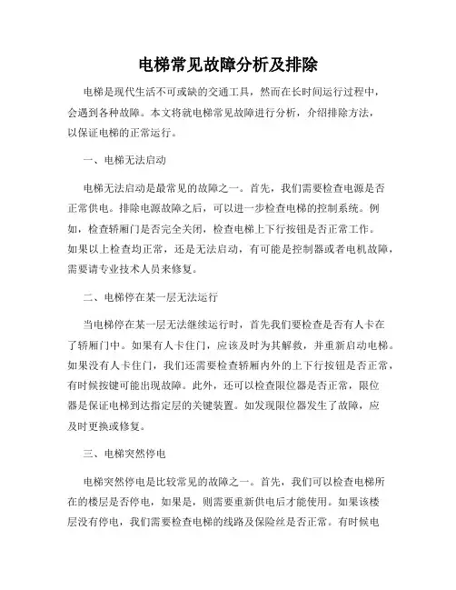 电梯常见故障分析及排除