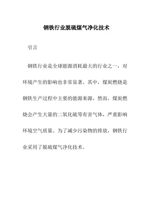 钢铁行业脱硫煤气净化技术