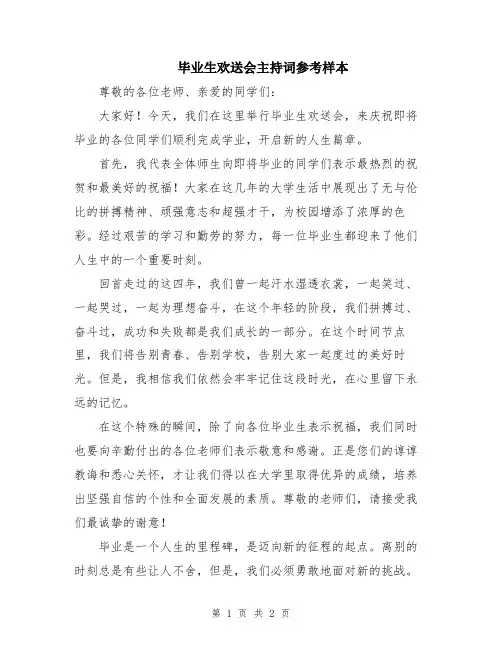 毕业生欢送会主持词参考样本