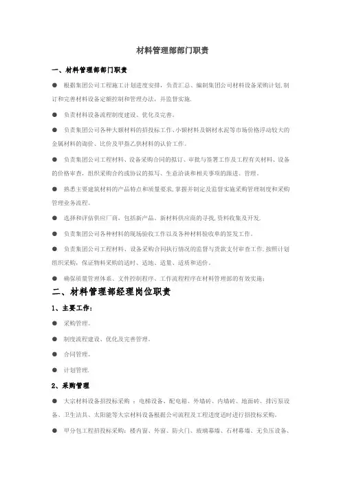 材料管理部部门职责及各岗位职责