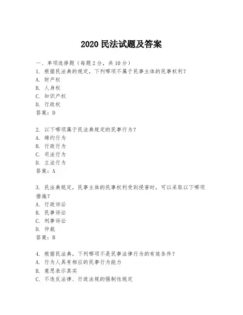 2020民法试题及答案
