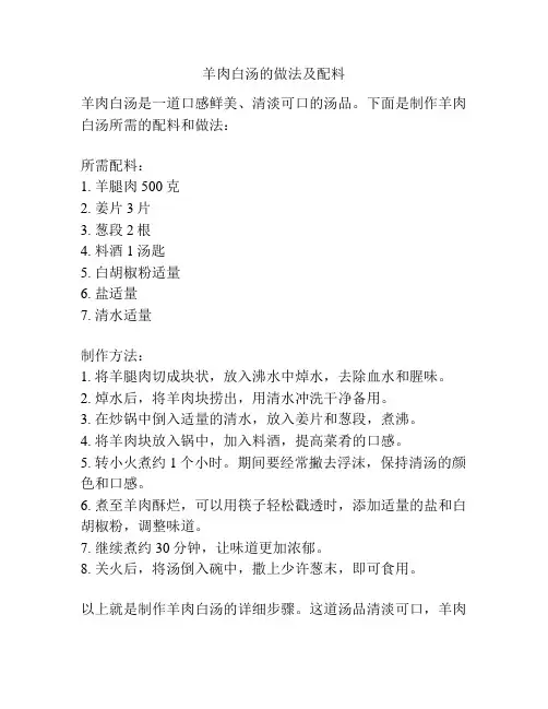羊肉白汤的做法及配料