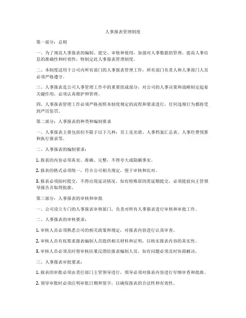 人事报表管理制度