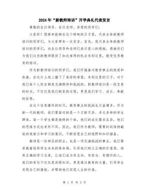 2024年“新教师培训”开学典礼代表发言