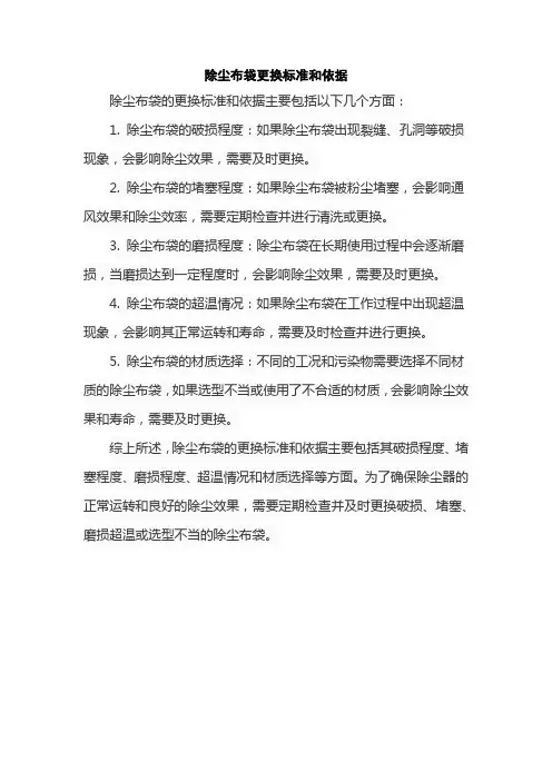 除尘布袋更换标准和依据