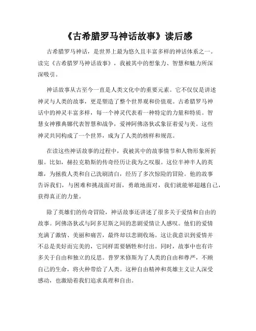 《古希腊罗马神话故事》读后感