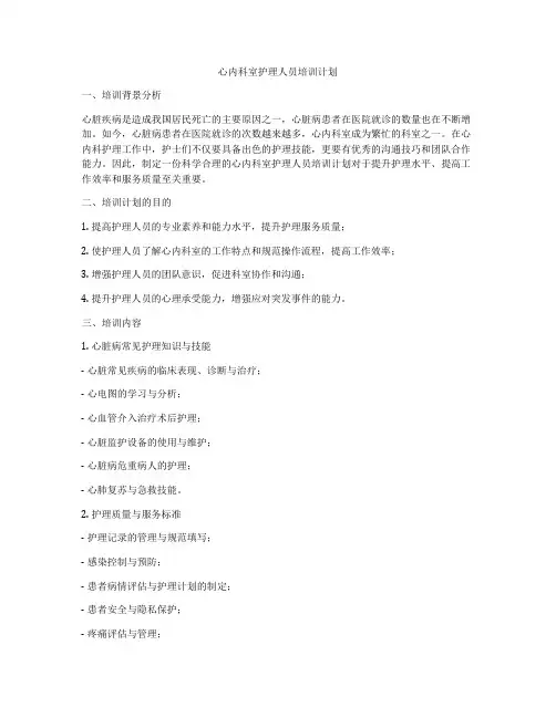 心内科室护理人员培训计划