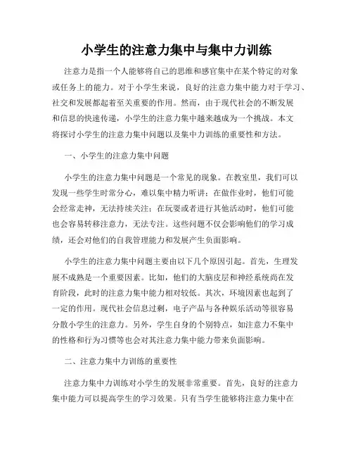 小学生的注意力集中与集中力训练