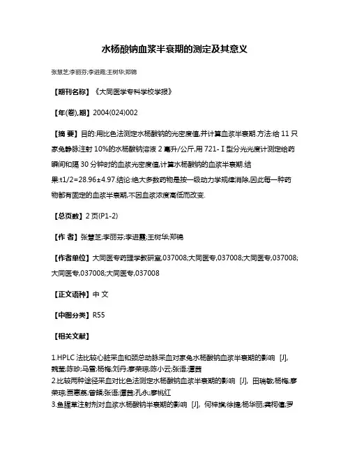 水杨酸钠血浆半衰期的测定及其意义